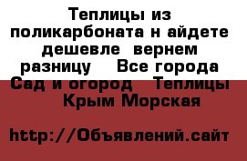 Теплицы из поликарбоната.н айдете дешевле- вернем разницу. - Все города Сад и огород » Теплицы   . Крым,Морская